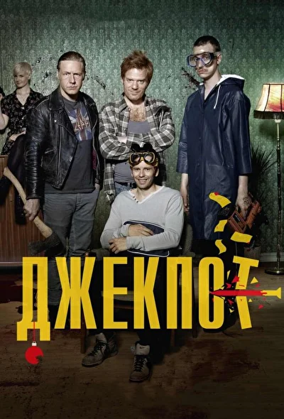 Постер к фильму